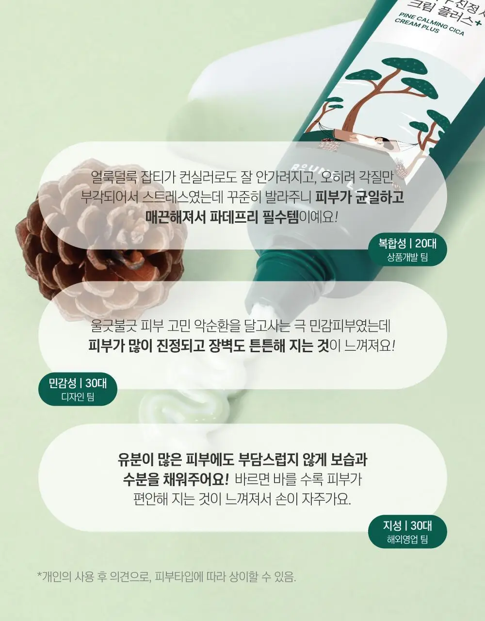 [흔적말끔] 라운드랩 소나무 진정 시카 크림 플러스 60ml 기획 (+토너 20ml) 상세페이지 5